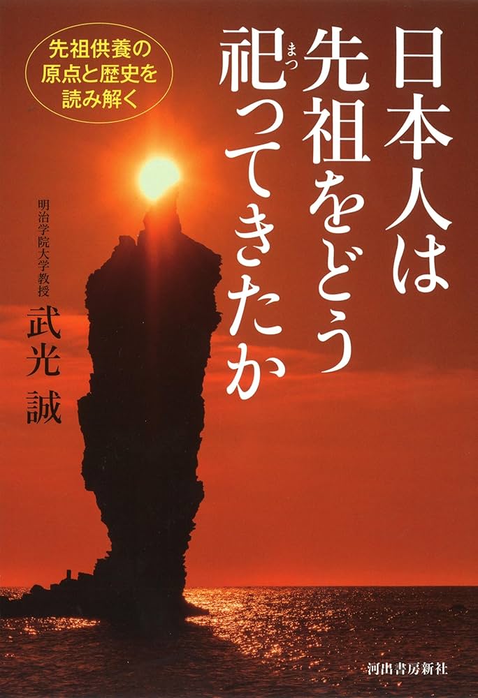 日本人は先祖をどう祀ってきたか: 先祖供養の原点と歴史を
